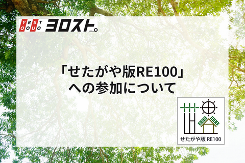 ヨロスト。が東京都世田谷区「せたがや版RE100」の賛同事業者に登録しました
