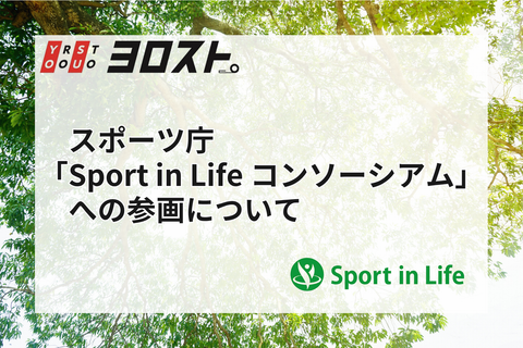 ヨロスト。がスポーツ庁「Sport in Life コンソーシアム」に参画しました