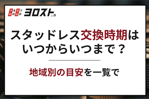 スタッドレス交換時期はいつからいつまで？地域別の目安を一覧で