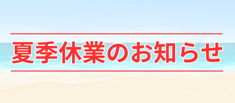 夏季休業のお知らせ