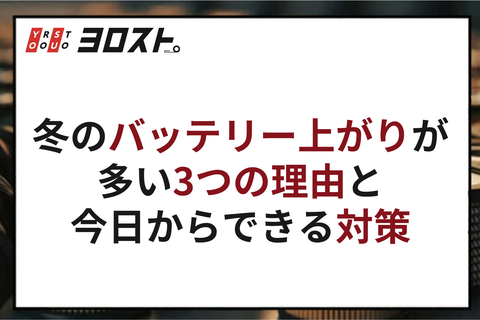 冬のバッテリー上がりが多い3つの理由と今日からできる対策