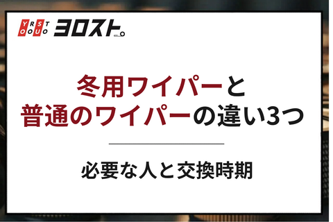 冬用ワイパーと普通のワイパーの違い3つ｜必要な人と交換時期