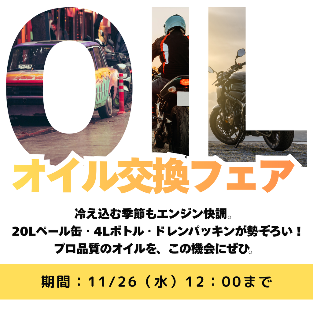 愛車メンテの決定版！ヨロスト。11月後半セール開催！