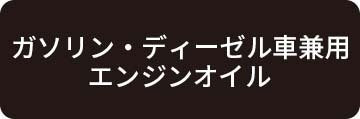 エンジンオイル（ガソリン車・ディーゼル車兼用）