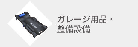 ガレージ用品・整備設備