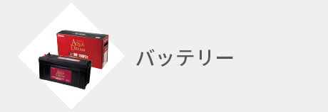 バッテリー（国産車用）