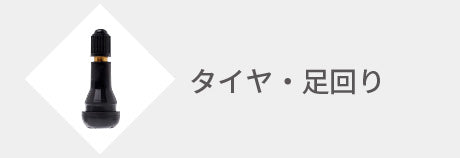 タイヤ・足回り用品