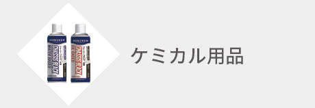 ケミカル用品