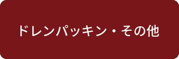 ドレンパッキン・その他