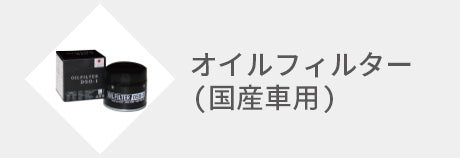 オイルフィルター（国産車用）