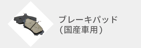 ブレーキパッド（国産車用）