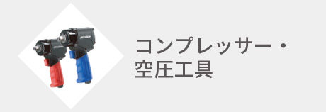 コンプレッサー・空圧工具