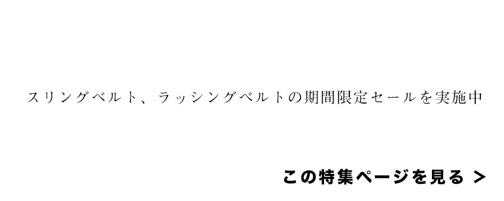 スリングベルト / ラッシングベルト