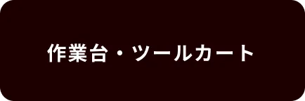 作業台・ツールカート