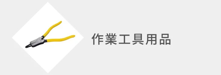 作業工具用品