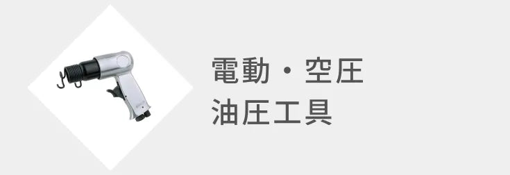 電動・空圧油圧工具