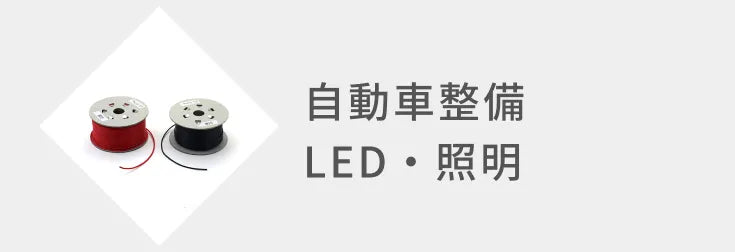 自動車照明LED・照明