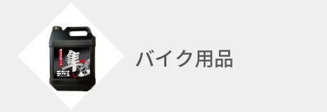 バイク用品 – ヨロスト。 バイク用品 – ヨロスト。