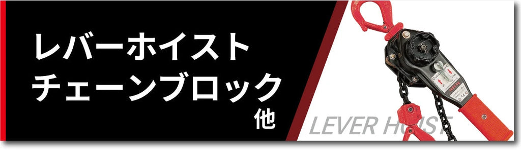 レバーホイスト、チェーンブロック等
