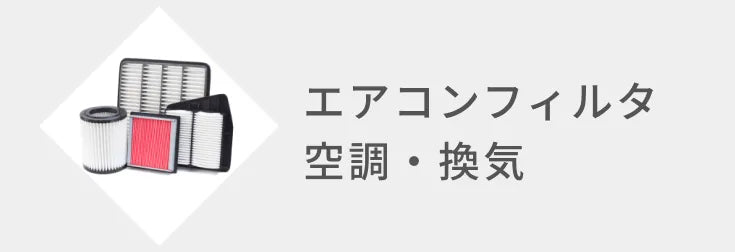 エアコンフィルタ / 空調換気