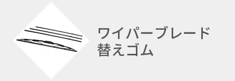 ワイパーブレード・替えゴム