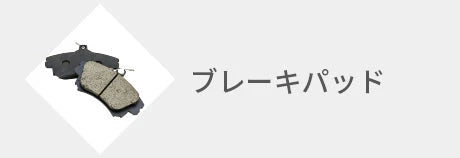 ブレーキパッド