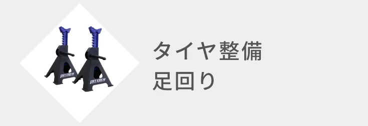 タイヤ整備足回り