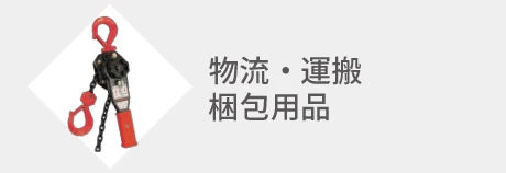 物流・梱包・運搬用品