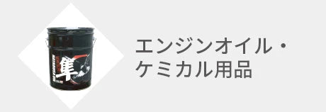 エンジンオイル、ケミカル用品