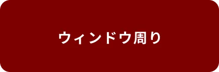 ウィンドウ周り