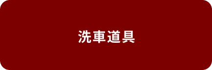 洗車道具
