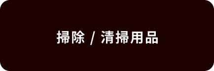 掃除 / 清掃用品
