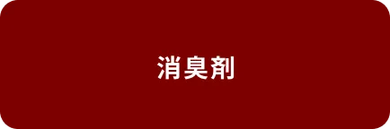 消臭剤