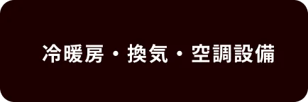 冷暖房・換気・空調設備