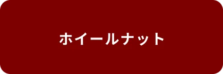 ホイールナット