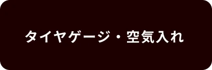 タイヤゲージ・空気入れ