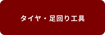 タイヤ・足回り工具