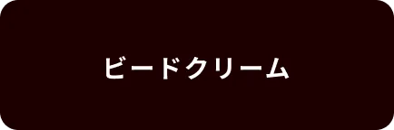 ビードクリーム
