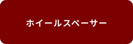 ホイールスペーサー