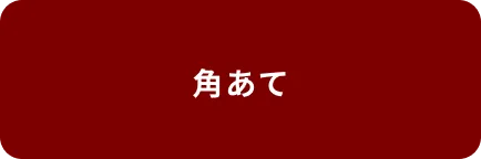 角あて
