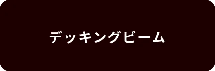 デッキングビーム