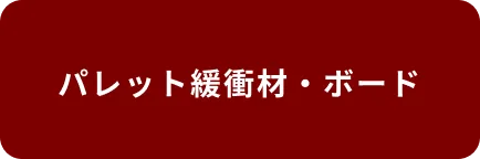 パレット緩衝材・ボード