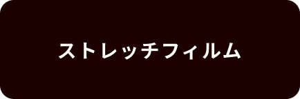 ストレッチフィルム