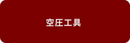 空圧工具