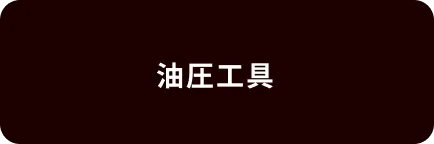 油圧工具