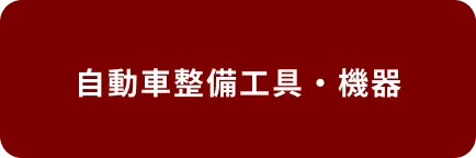 自動車整備工具・機器