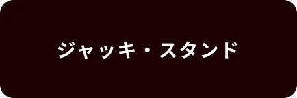 ジャッキ・スタンド