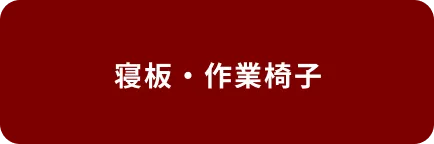 寝板・作業椅子