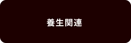 養生関連