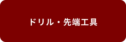 ドリル・先端工具